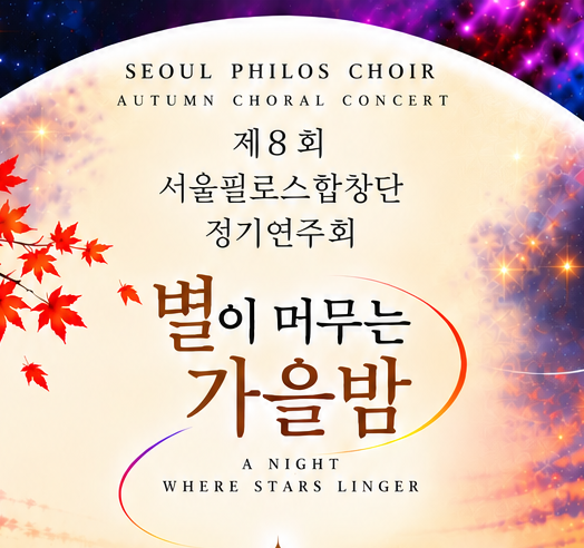 제2회 서울필로스합창단 정기연주회 포스터
