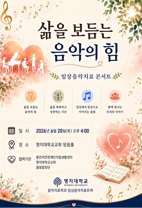 삶을 보듬는 음악의 힘(임상음악치료콘서트) 포스터. 26년 6월에 진행되었다.